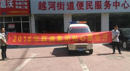 山东省​济宁市任城区越河街道办事处站|2016年跃迪集团贴心服务月活动火热进行中