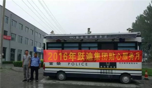 石家庄市鹿泉区铜冶公安局站|2016年跃迪集团贴心服务月活动火热进行中