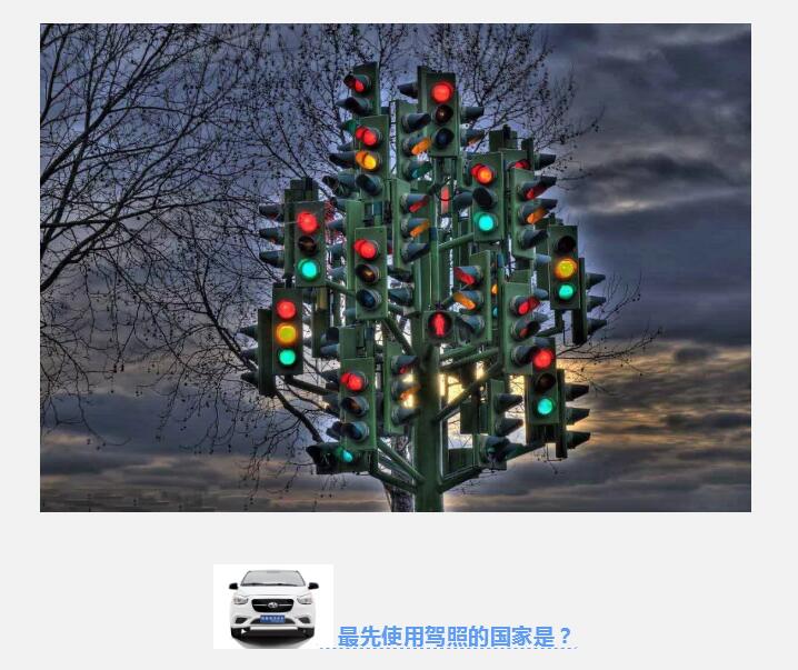 先有红绿灯还是先有汽车 | 你不知道的汽车趣闻