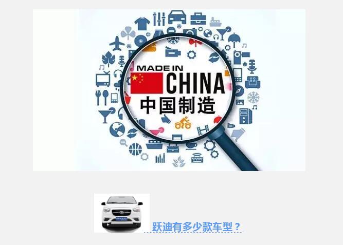 跃迪有多少款车型