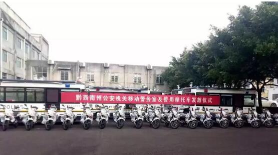 黔西南州公安局跃迪电动巡逻车辆配发仪式顺利完成
