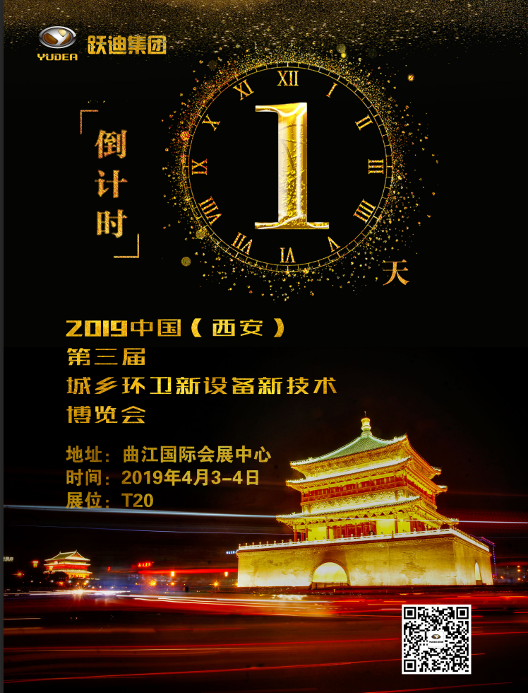 【倒计时1天】2019西安环卫展，看跃迪C位出道！