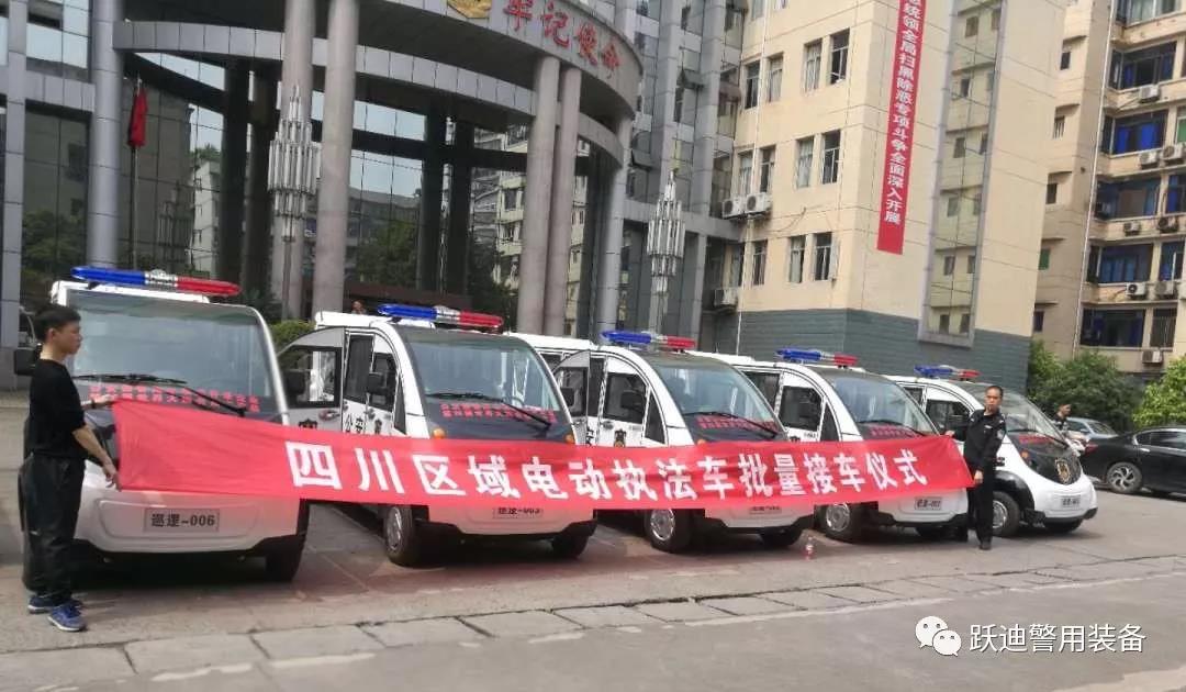 四川省跃迪电动警用巡逻车接车仪式成功举行