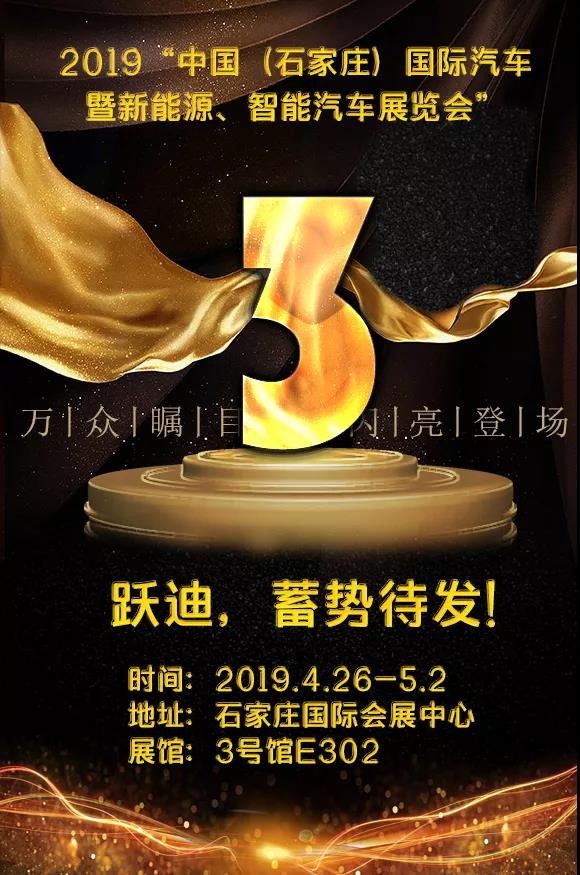 倒计时3天|中国（石家庄）国际新能源、智能汽车展览会——跃迪蓄势待发！