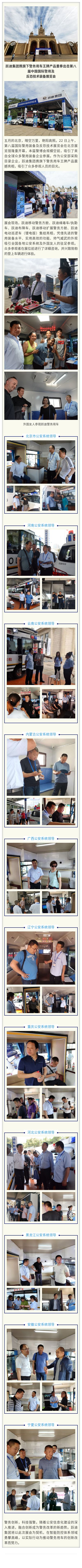 跃迪集团携旗下警务用车王牌产品重拳出击第八届中国国际警用装备展