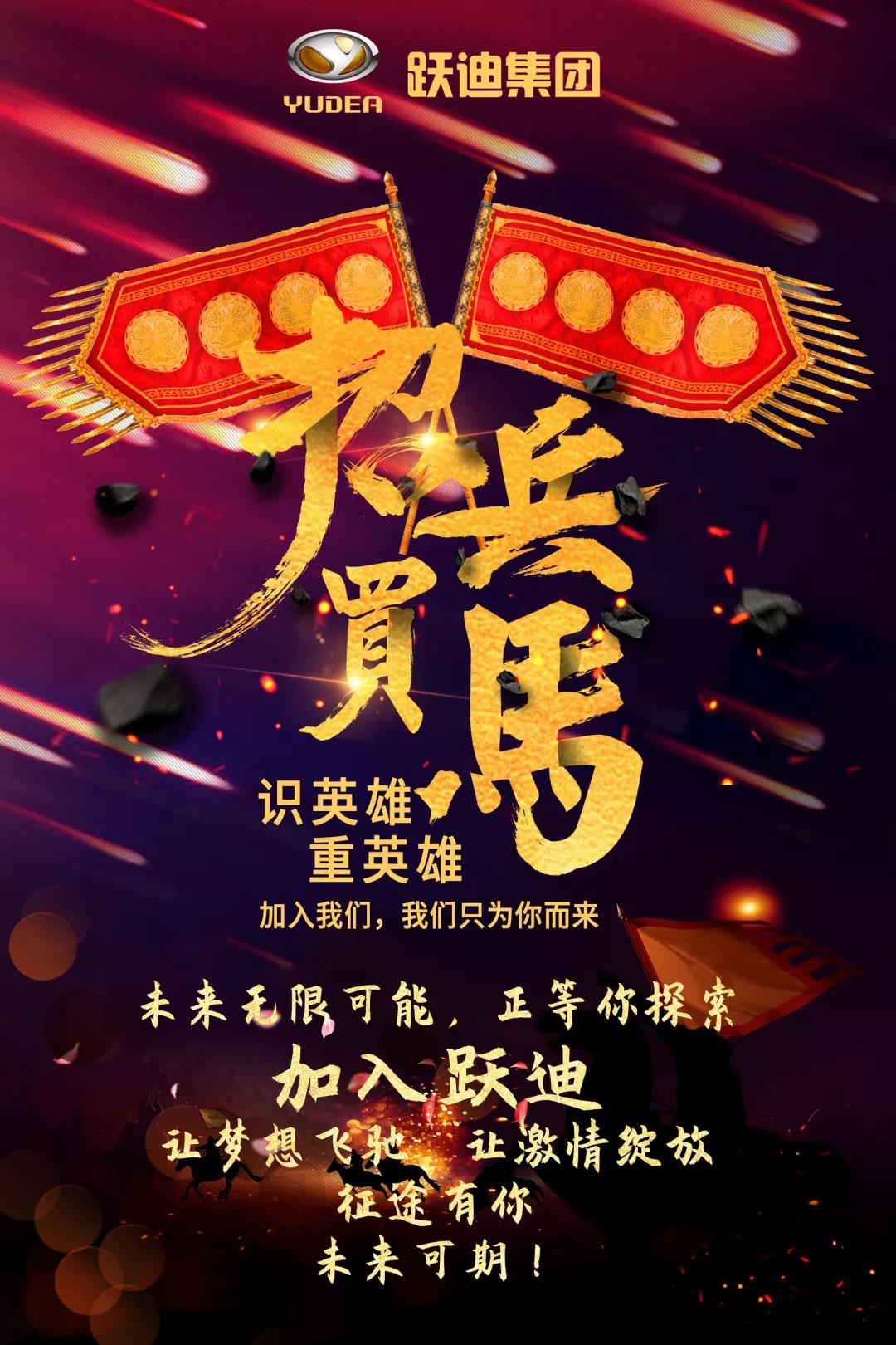 热招|跃迪集团精选职位限量抢“GO”