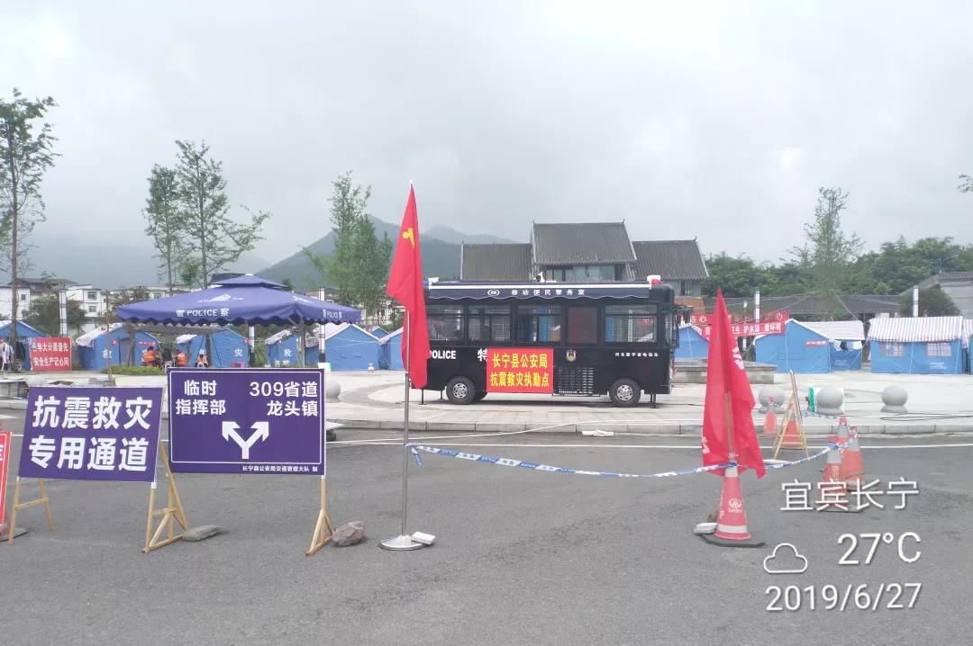 【心系灾区 抗震救援】跃迪移动警务室重灾区长宁双河镇执勤