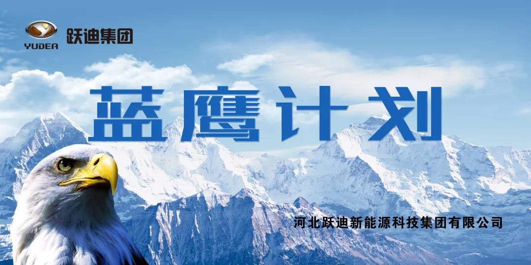 跃迪集团“蓝鹰计划”启动仪式盛大开启