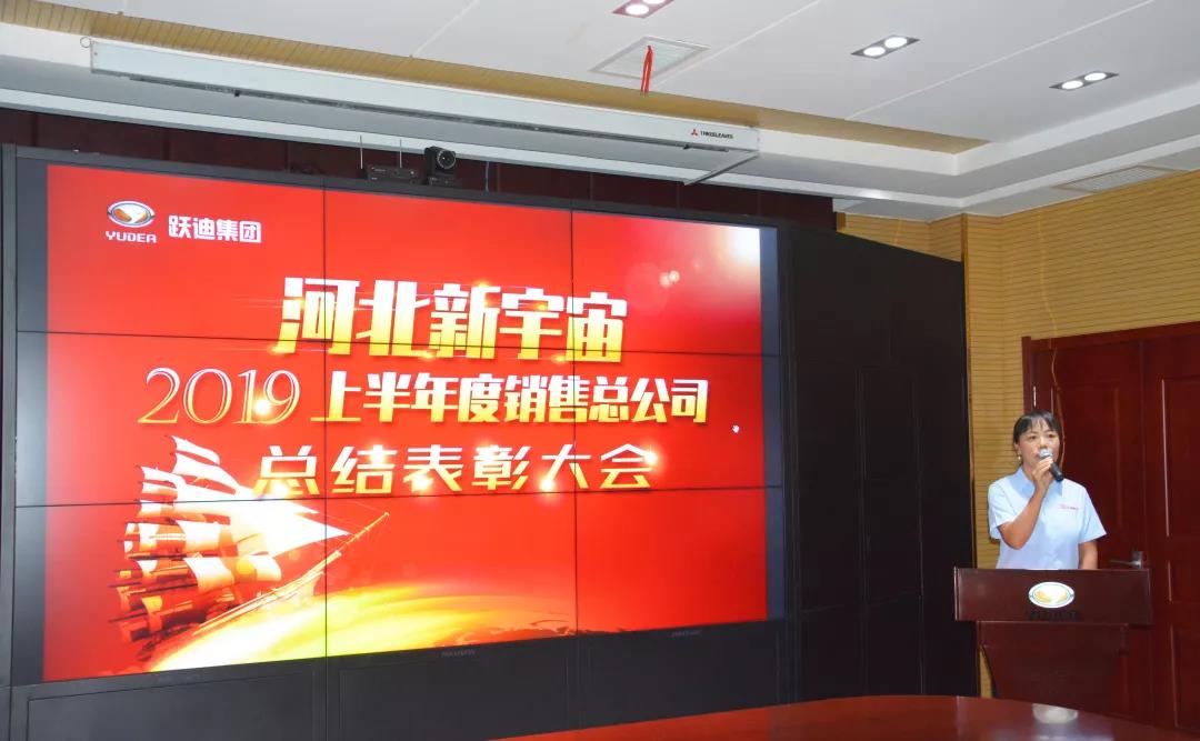 【聚能量 再出发】跃迪集团河北新宇宙2019上半年销售总结表彰大会隆重举行