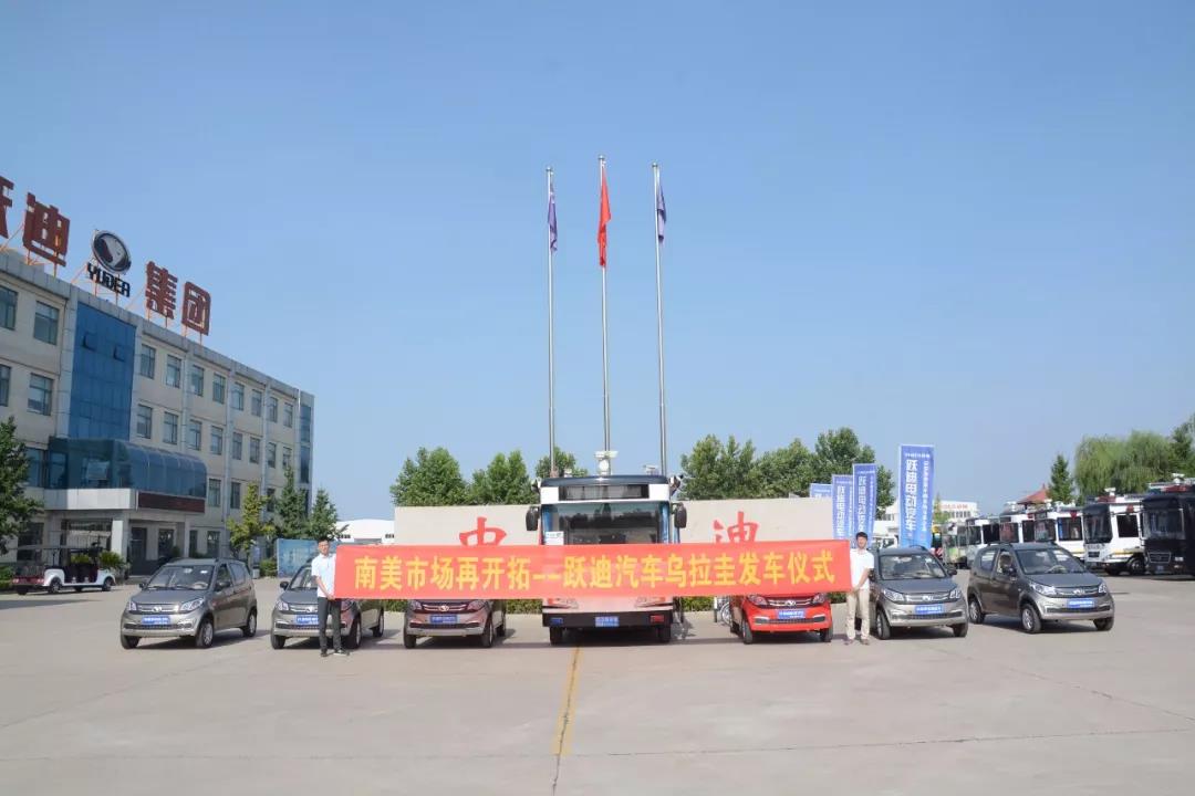 南美市场再开拓|用实力说话，跃迪汽车出口乌拉圭