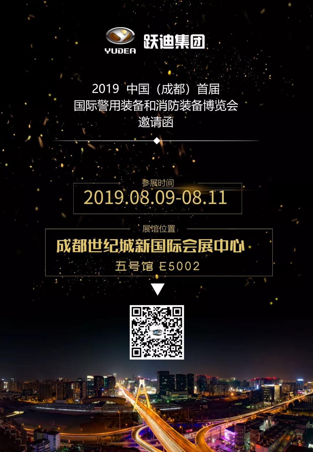 燃情八月·亮剑西南 | 跃迪8月9日-11日与您相约2019中国（成都）警博会