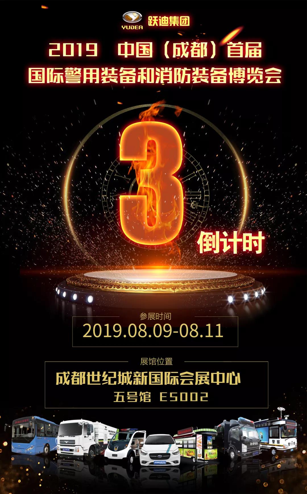 倒计时3天 | 2019中国国际警用消防装备展，跃迪蓄势待发！
