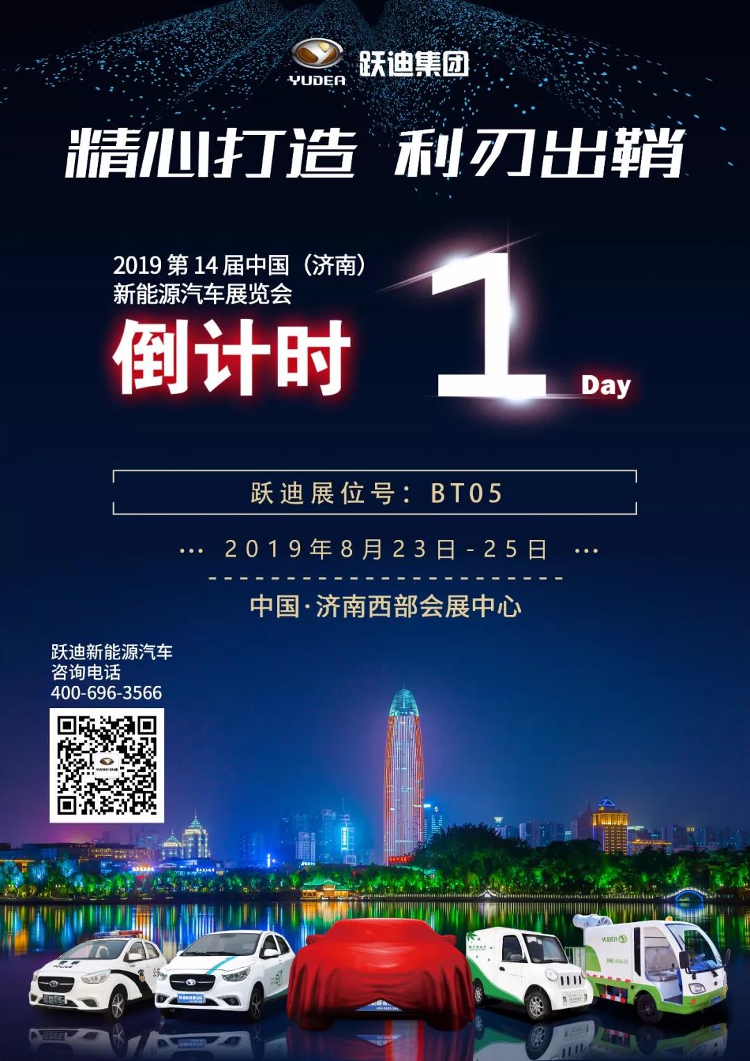 【济南展倒计时1天】跃迪—战必胜！