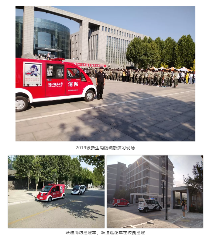 河北师范大学：跃迪消防巡逻车“上岗 ” 服务新生消防演练