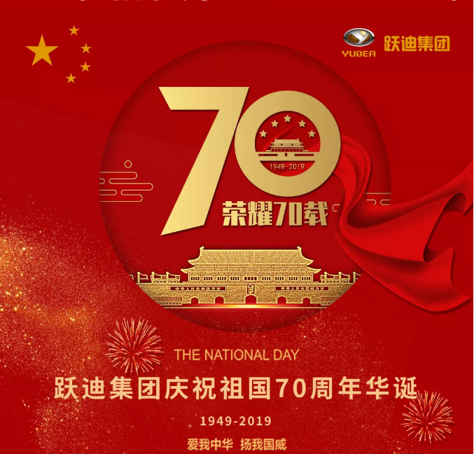 【壮丽70年 奋斗新时代】跃迪集团向祖国70周年华诞献礼！