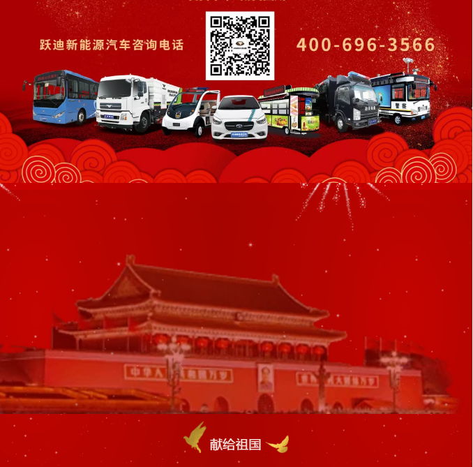 【壮丽70年 奋斗新时代】跃迪集团向祖国70周年华诞献礼！