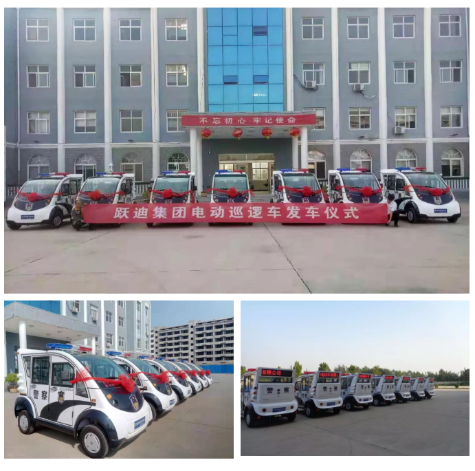 【扫黑除恶】跃迪电动警用巡逻车批量发往内蒙古