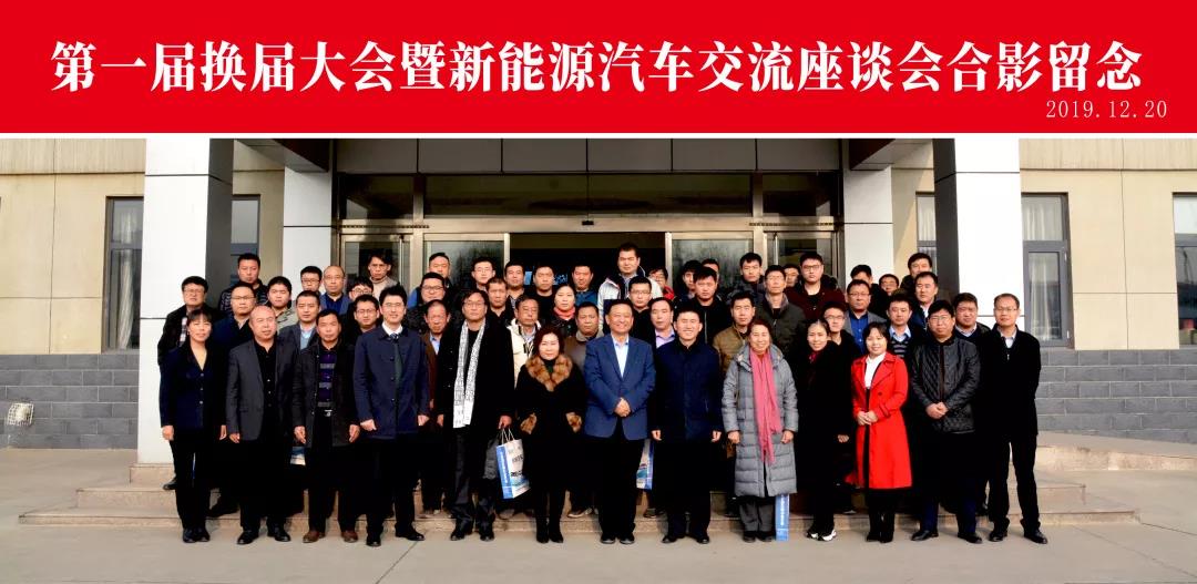 河北省电动汽车产业协会第一届换届大会暨新能源汽车交流座谈会圆满成功