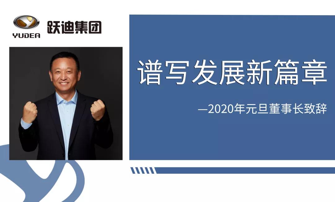 谱写发展新篇章——跃迪集团董事长吕洪涛元旦致辞