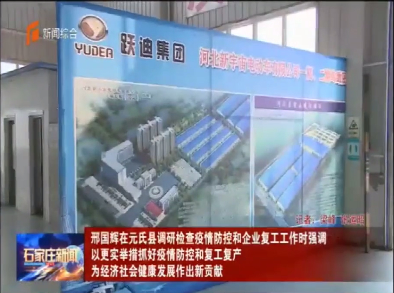 省委常委、石家庄市委书记邢国辉莅临跃迪集团调研考察防疫工作站生产情况