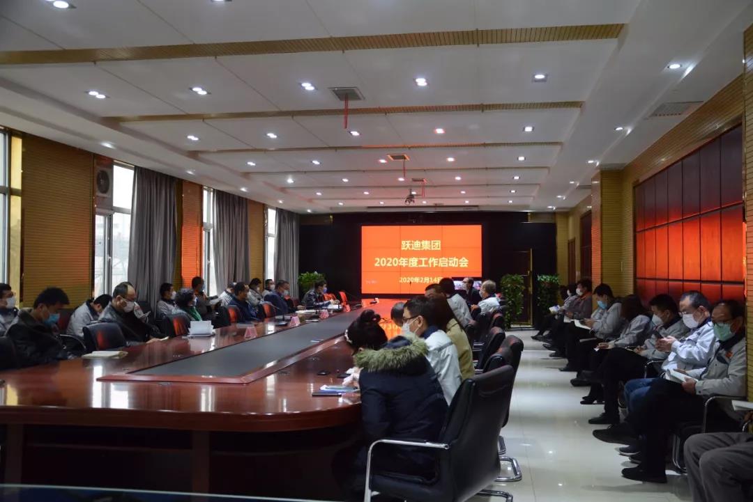 跃迪集团2020新年工作启动会圆满召开