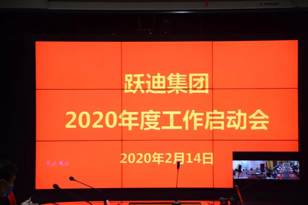 跃迪集团2020新年工作启动会圆满召开