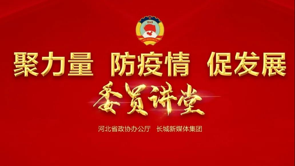 【委员讲堂】省政协常委、跃迪集团董事长吕洪涛：《科技，让逆行者后顾无忧》