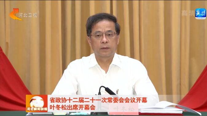 省政协十二届二十一次常委会召开 跃迪董事长吕洪涛作大会发言，提出意见建议