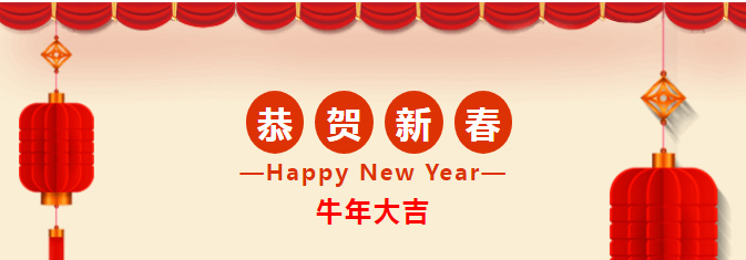 携手奋进再出发,跃迪集团董事长吕洪涛 2021年元旦致辞