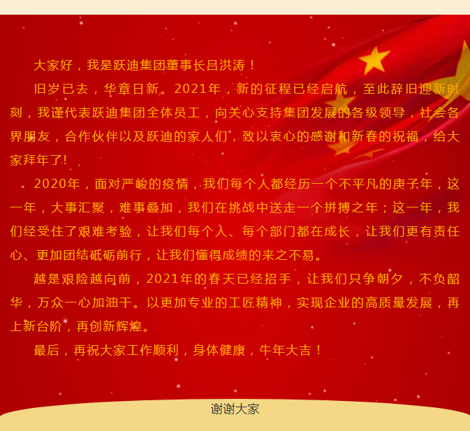 携手奋进再出发,跃迪集团董事长吕洪涛 2021年元旦致辞