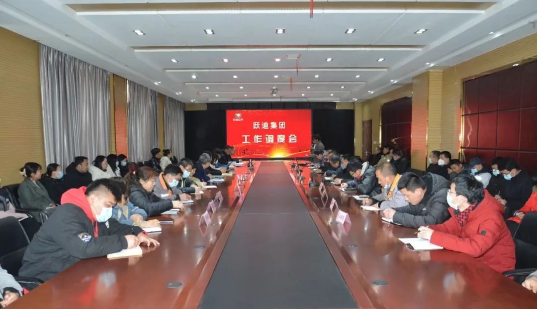 砥砺前行 | 跃迪集团工作调度会