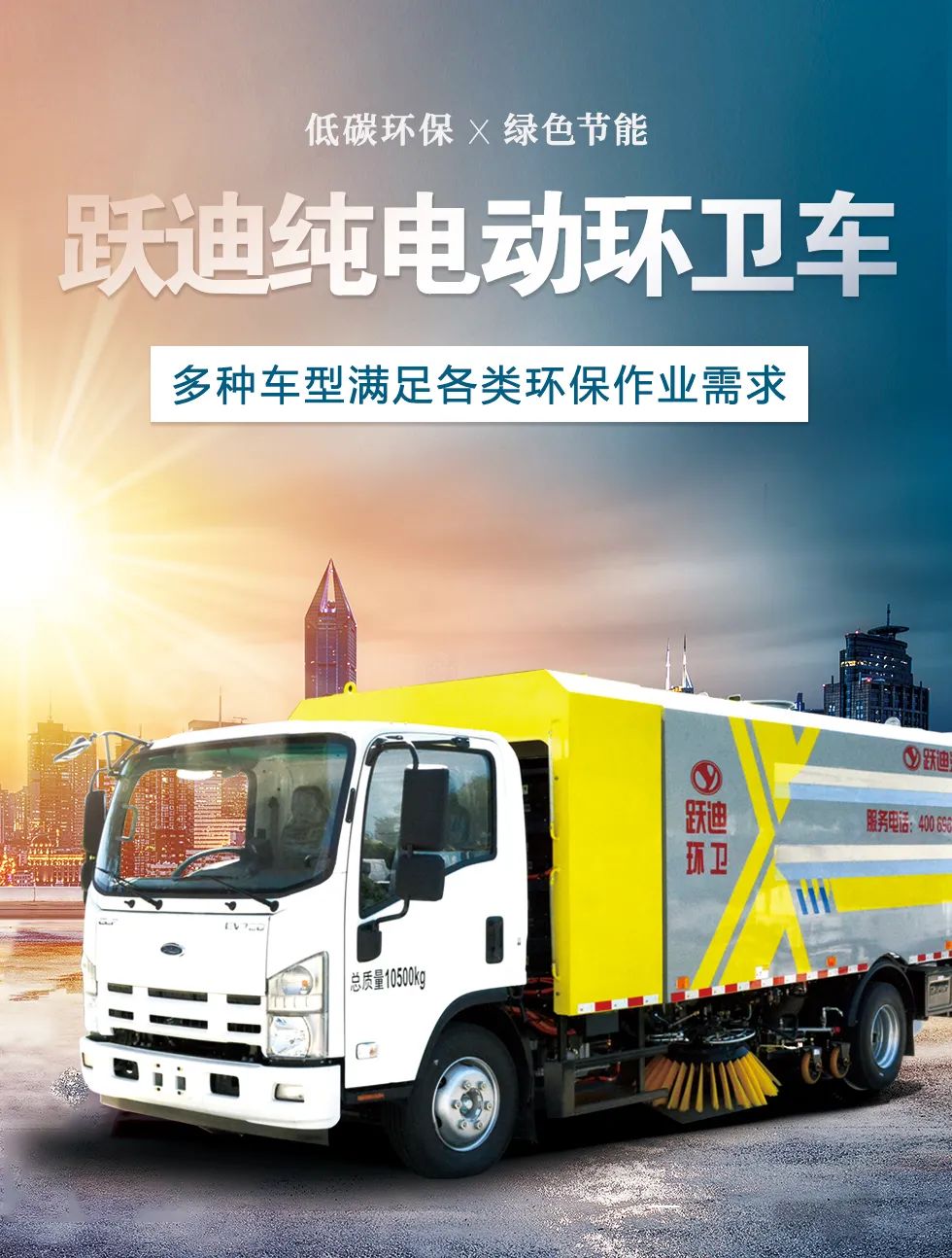 低碳环保 绿色节能 | 跃迪纯电动环卫车