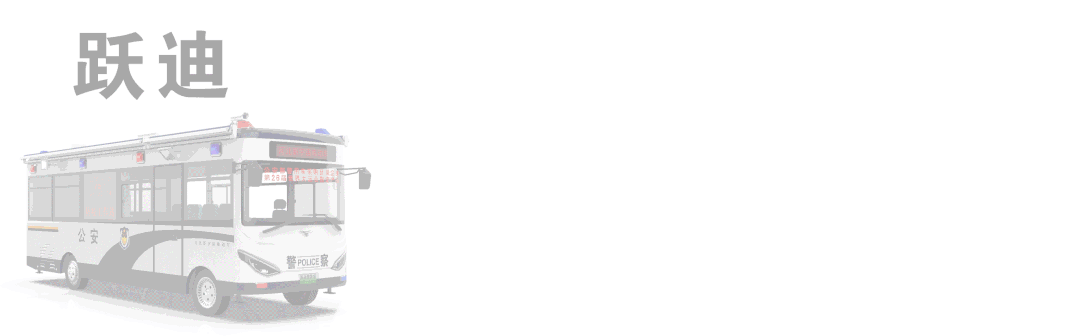 科技助警 跃迪先行丨跃迪纯电动8米拓展舱警务室