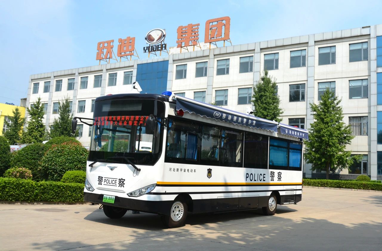 科技助警 跃迪先行丨跃迪纯电动8米拓展舱警务室