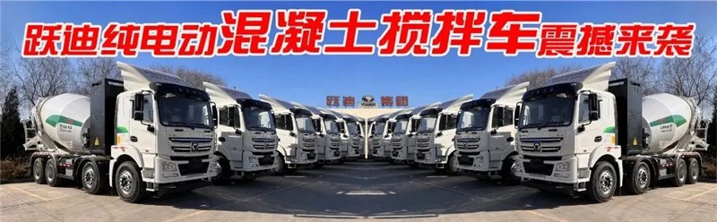 【长续航 零排放 智能化】跃迪纯电动混凝土搅拌车