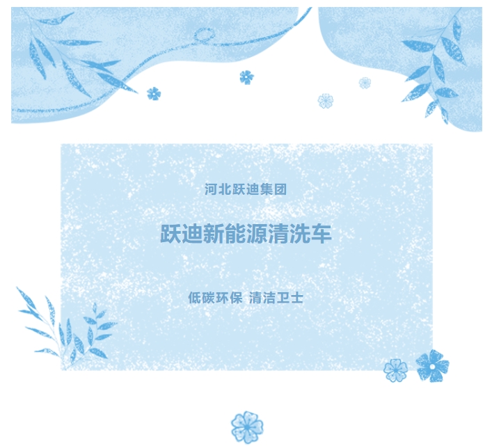 低碳环保 清洁卫士丨跃迪新能源清洗车批量发车